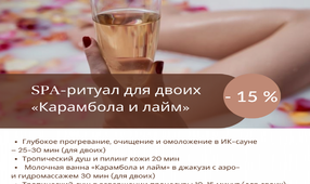 Скидка на SPA-ритуал 