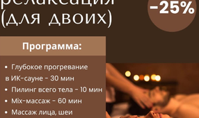 Королевская релаксация (для двоих)